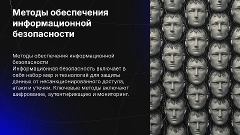 методы обеспечения информационной безопасности