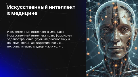 Искусственный интеллект в здравоохранении