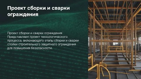 Проект технологического процесса сборки и сварки ограждения