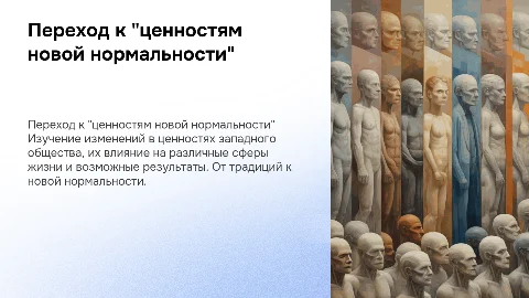 Ценности новой нормальности в современном западном обществе