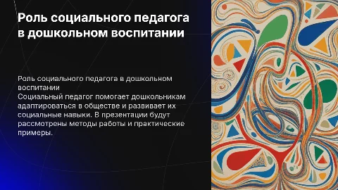 Работа социального педагога с дошкольниками: примеры и методики
