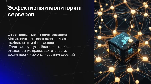 Мониторинг серверов