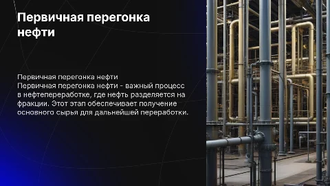 Первичная перегонка нефти на промышленных установках