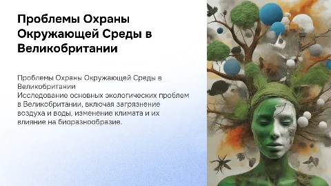 Проблемы охраны окружающей среды в Великобритании
