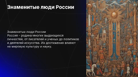 знаменитый люди России
