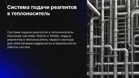 Изучение системы подготовки и подачи реагентов на АЭС