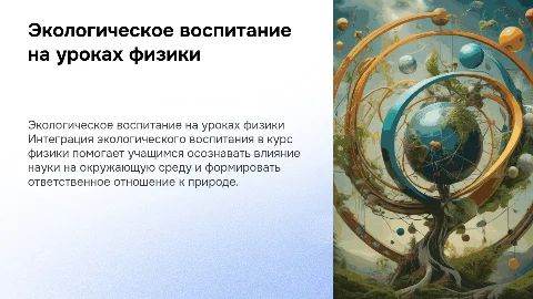 экологическое воспитание на уроках физики