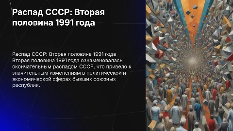 Доклад на тему: Распад СССР вторая половина 1991 года