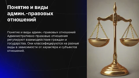 Понятие и виды административно-правовых отношений