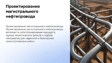 Проектирование магистрального нефтепровода