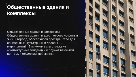 Общественные здания и комплексы