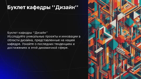 БУКЛЕТ КАФЕДРЫ ДИЗАЙН
