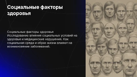 Социальный фактор медицинских нарушений