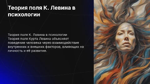 Применение теории поля К.Левина в психологии