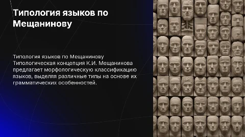 Типологическая концепция К.И. Мещанинова в лингвистике