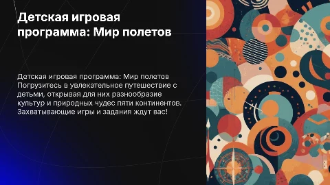 Детская игровая программа: Полеты на разные континенты