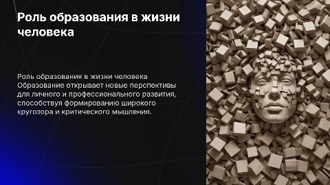Роль образования в жизни человека