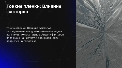 Получение тонких пленок вакуумным напылением: факторы и технологии