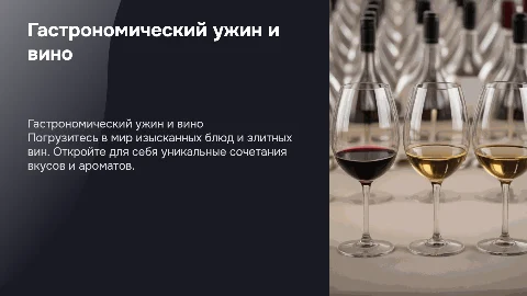 гастрономический ужин с дегустацией вина