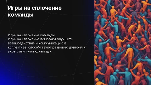 Игры на сплочение