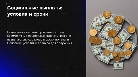 Ежемесячные социальные выплаты: условия, размеры и сроки