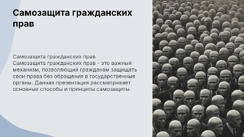 Презентация для защиты диплома на тему самозащита гражданских прав