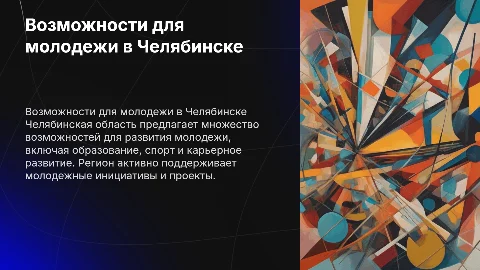 Возможности для молодежи в челябинской области