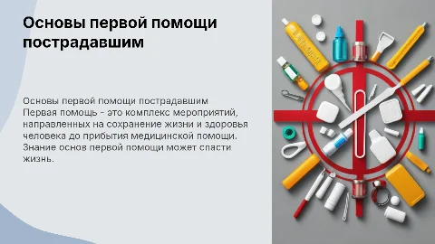 первая помощь пострадавшему