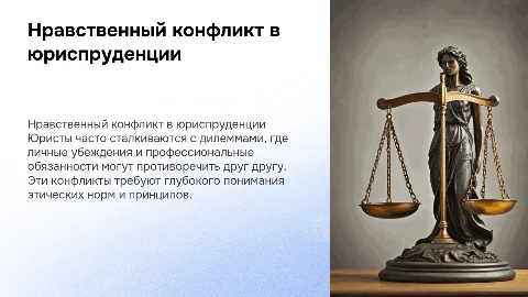 Нравственный конфликт в профессиональной этике юриста