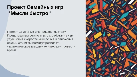 Проект Серия Семейных игр "Мысли быстро"