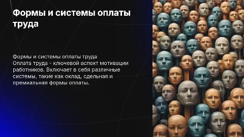 формы и системы оплаты труда