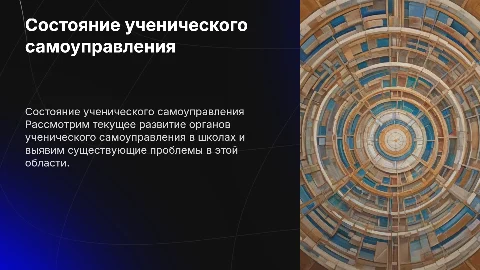 Актуальное состояние ученического самоуправления в школах