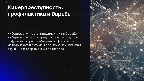 Киберпреступность: профилактика и борьба с ней