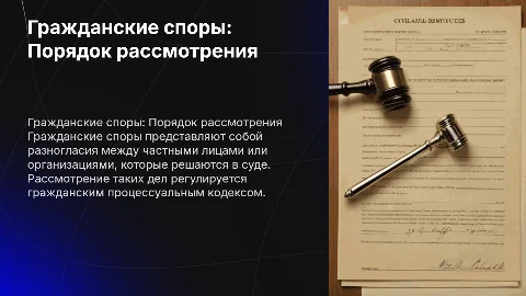гражданские споры порядок их рассмотрения