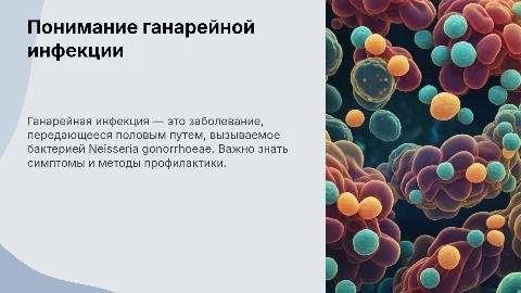 Гонорейная инфекция