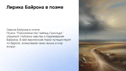 Байрон и его лирика в поэме “Паломничество Чайльд-Гарольда”
