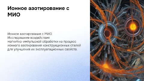 Ионное азотирование деталей из сталей с магнитно-импульсной обработкой