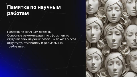 "Памятка по оформлению студенческих научных работ"