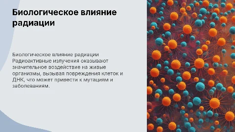 биологическое действие радиоактивных излучении