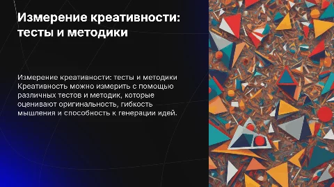 Измерение креативности: тесты и методики