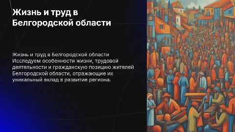 Сведения о жизни и труде в Белгородской области