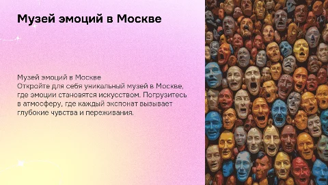 Музей эмоций в Москве