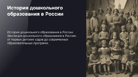 история развития дошкольного образования в России