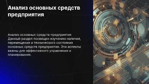 Анализ наличия и состояния основных средств предприятия