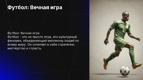 Футбол как игра на все времена