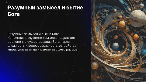 Разумный замысел в телеологическом доказательстве бытия Бога