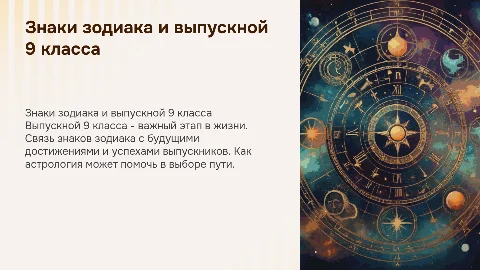 на выдачу аттестатов 9 классов. тема: знаки зодиака