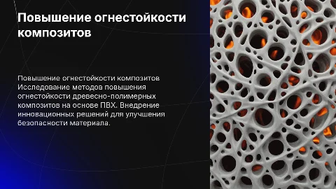 Повышение огнестойкости древесно-полимерных композитов ПВХ
