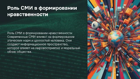 Роль современных СМИ в формировании нравственного облика человека