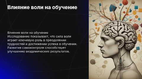 Влияние воли на качество обучения